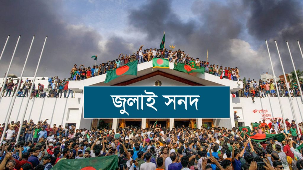 জুলাই সনদ বাস্তবায়নের আদেশের খসড়ায় কী আছে!