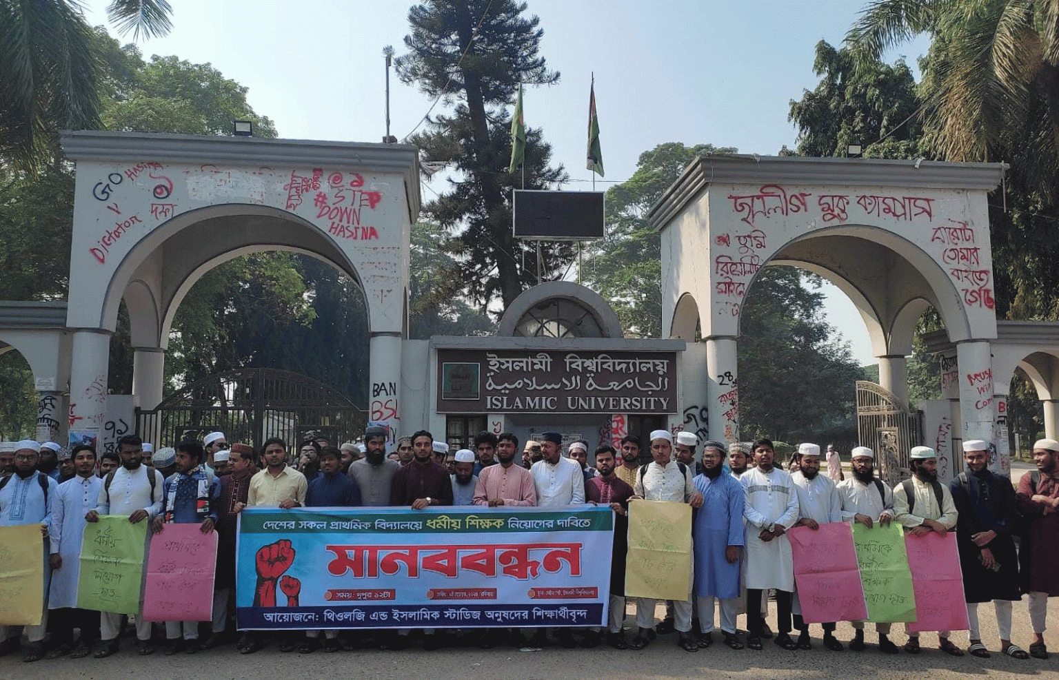 প্রাথমিক বিদ্যালয়ে ধর্মীয় শিক্ষক নিয়োগের দাবিতে ইবিতে শিক্ষার্থীদের মানববন্ধন