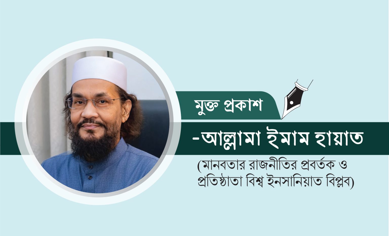 বাঁচতে হলে মানবতার রাষ্ট্র লাগবে; -আল্লামা ইমাম হায়াত